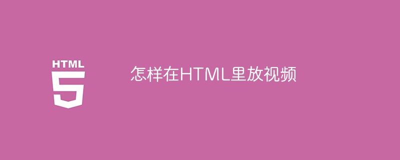 html代码怎样在HTML里放视频