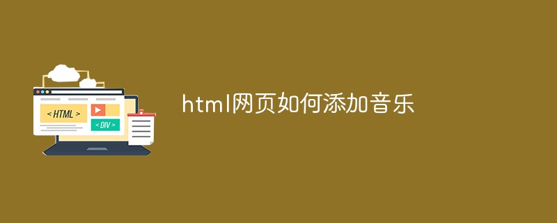 html代码html网页如何添加<span style='color:red;'>音乐</span>