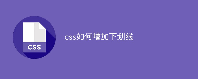 css教程css如何增加<span style='color:red;'>下划线</span>