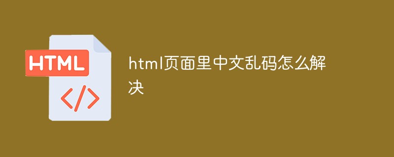 html代码html页面里中文乱码怎么解决