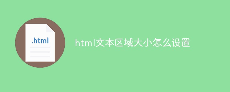 html代码html文本区域大小怎么设置