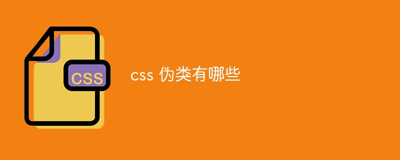 css教程css 伪类有哪些