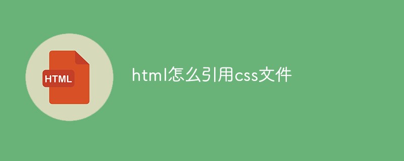 html代码html怎么引用css文件