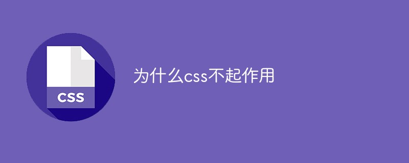 css教程为什么css不起作用