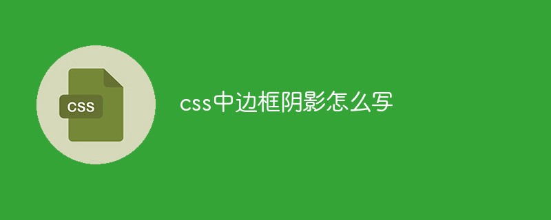 css教程css中<span style='color:red;'>边框阴影</span>怎么写