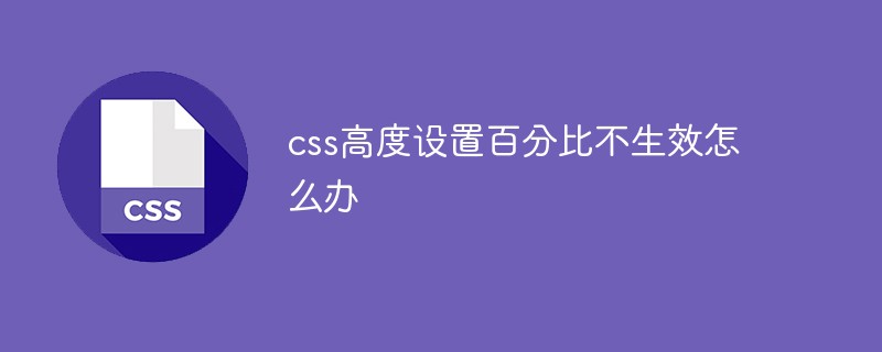 css教程css高度设置百分比不生效怎么办