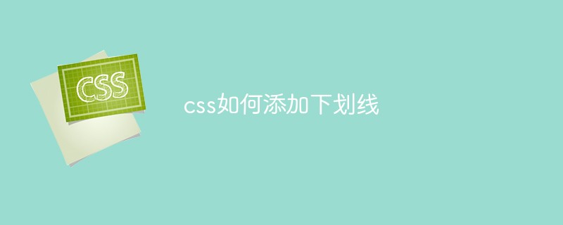 css教程css如何添加<span style='color:red;'>下划线</span>