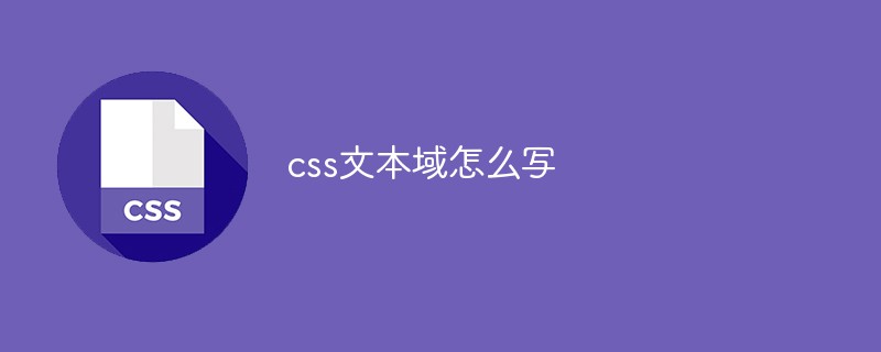 css教程css<span style='color:red;'>文本域</span>怎么写
