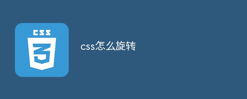 css教程css怎么<span style='color:red;'>旋转</span>
