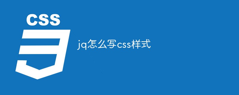 css教程jq怎么写css样式