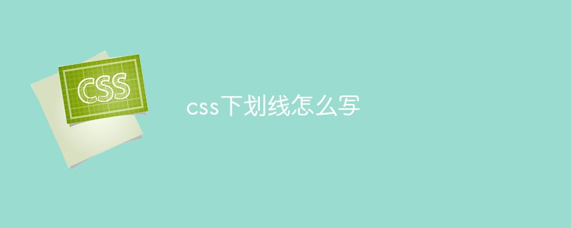 css教程css下划线怎么写