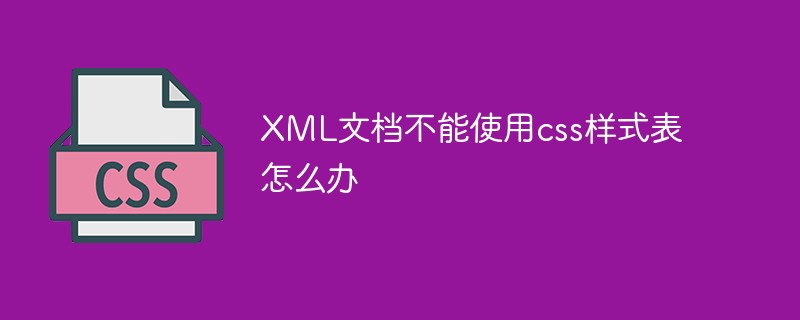 css教程XML文档不能使用<span style='color:red;'>css样式</span>表怎么办