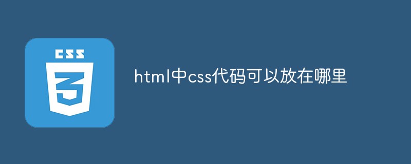 css教程html中css代码可以放在哪里