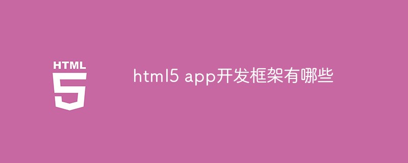 h5教程html5 app开发框架有哪些