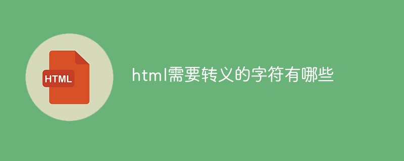 html代码html需要转义的字符有哪些