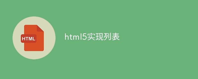 html代码html5怎么实现列表