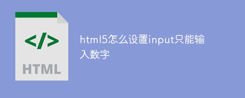 html代码html5怎么设置input只能输入数字