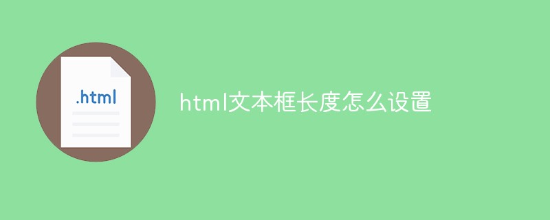 html代码html文本框长度怎么设置