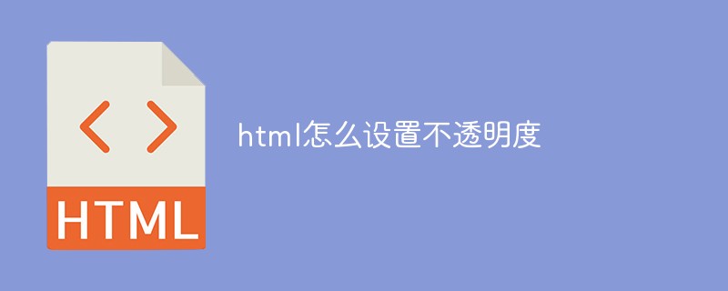 html代码html怎么设置不透明度