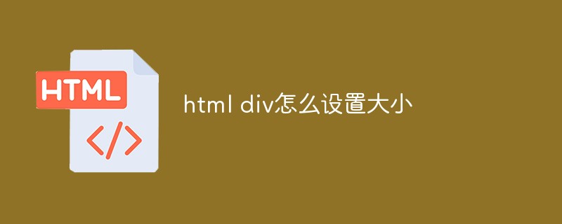 html代码html div怎么设置大小