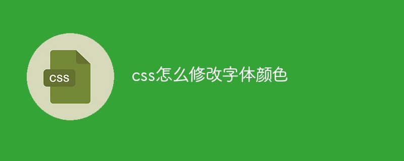 css教程css怎么修改<span style='color:red;'>字体</span>颜色