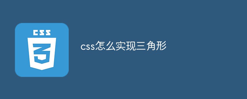 css教程css怎么实现<span style='color:red;'>三角形</span>