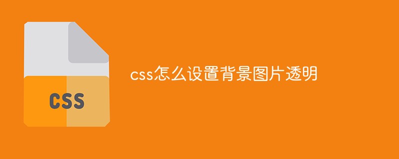 css教程css怎么设置背景图片<span style='color:red;'>透明</span>