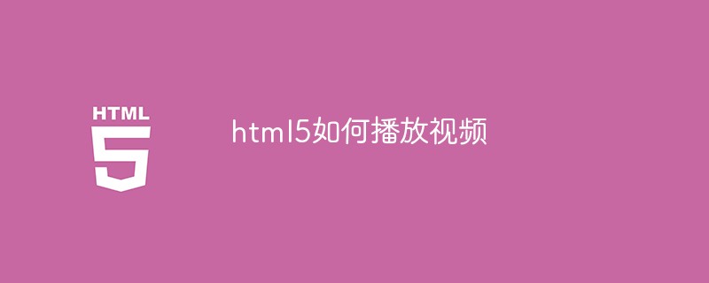 html代码html5如何播放视频