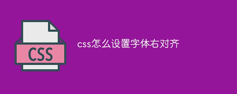 css教程css怎么设置<span style='color:red;'>字体</span>右对齐