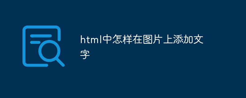 html代码html中怎样在图片上添加文字