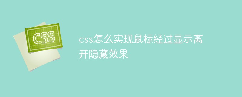 css教程css怎么实现鼠标经过显示离开<span style='color:red;'>隐藏</span>效果