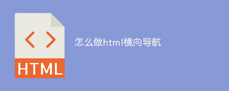 html代码怎么做html横向导航