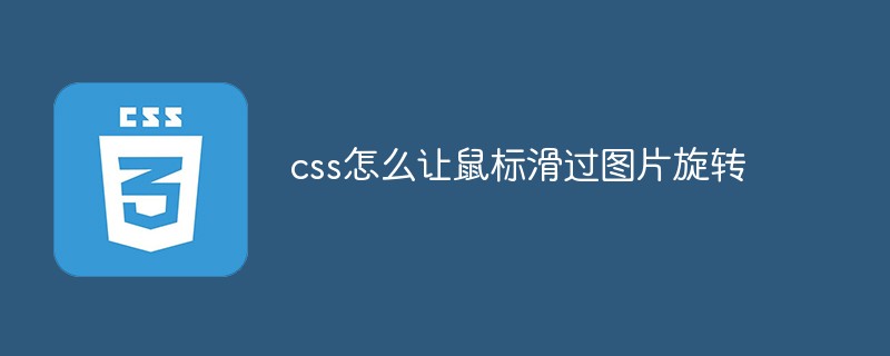 css教程css怎么让鼠标滑过<span style='color:red;'>图片旋转</span>