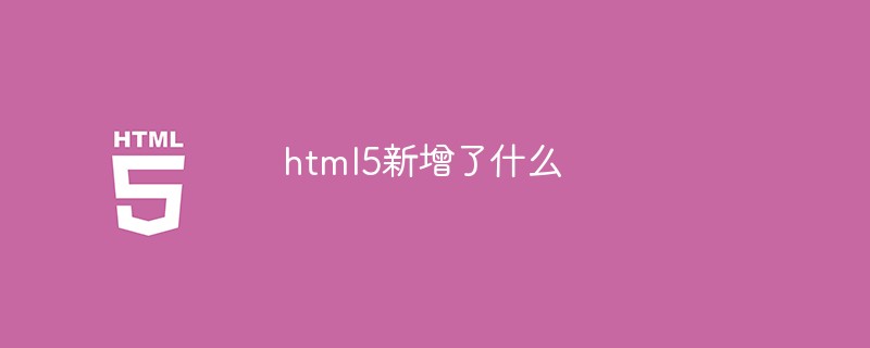 h5教程html5新增了什么