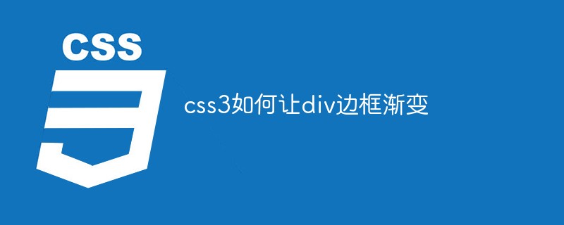 css教程css3如何让div边框<span style='color:red;'>渐变</span>