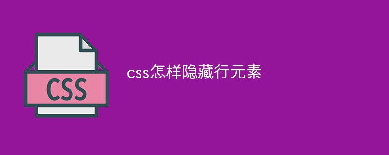 css教程css怎样<span style='color:red;'>隐藏</span>行元素