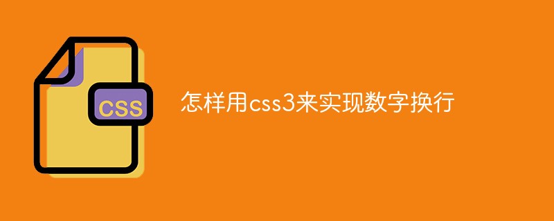css教程怎样用css3来实现<span style='color:red;'>数字</span>换行