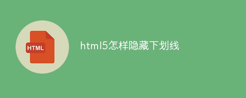 html代码html5怎样隐藏<span style='color:red;'>下划线</span>