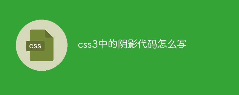 css教程css3中的阴影代码怎么写