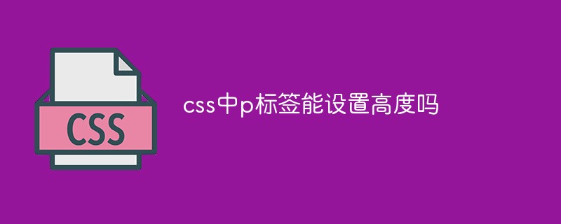 css教程css中p标签能设置高度吗