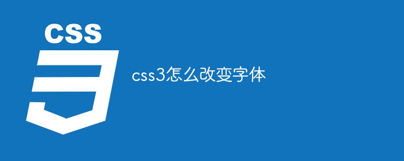 css教程css3怎么改变字体
