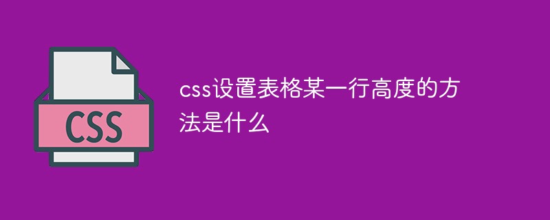 css教程css设置表格某一行高度的方法是什么