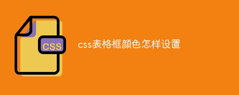 css教程css表格框颜色怎样设置