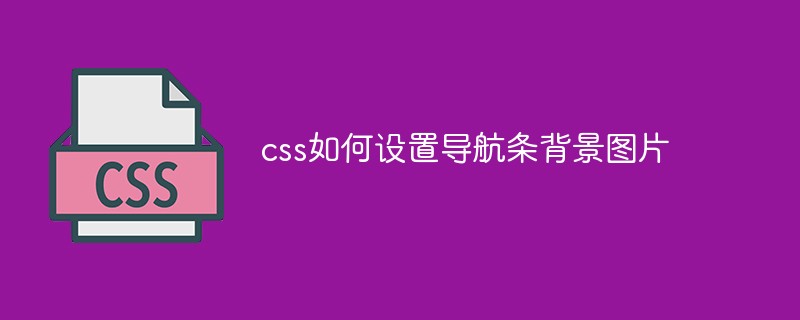 css教程css如何设置导航条背景图片