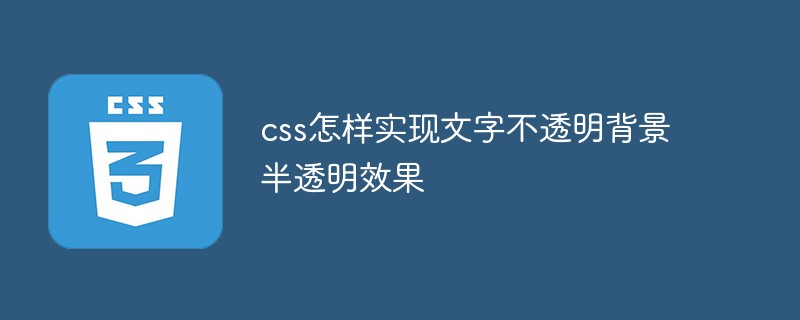 css教程css怎样实现文字不透明背景半透明效果