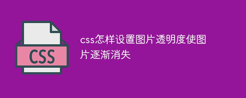 css教程css怎样设置图片透明度使图片逐渐消失