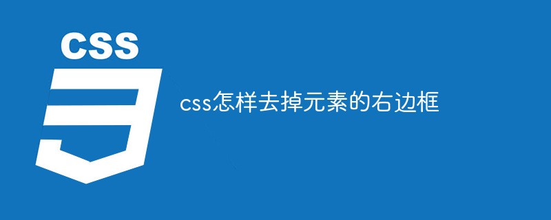 css教程css怎样去掉元素的右边框