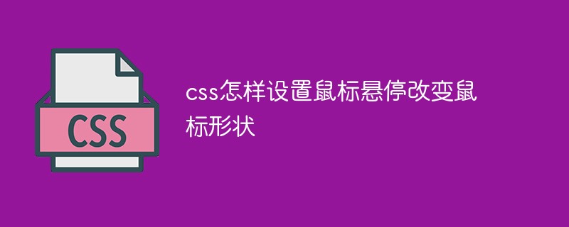 css教程css怎样设置鼠标悬停改变鼠标形状