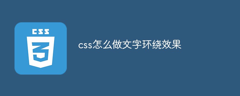 css教程css怎么做文字环绕效果