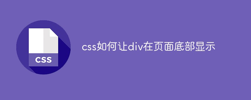 css教程css如何让div在页面底部显示